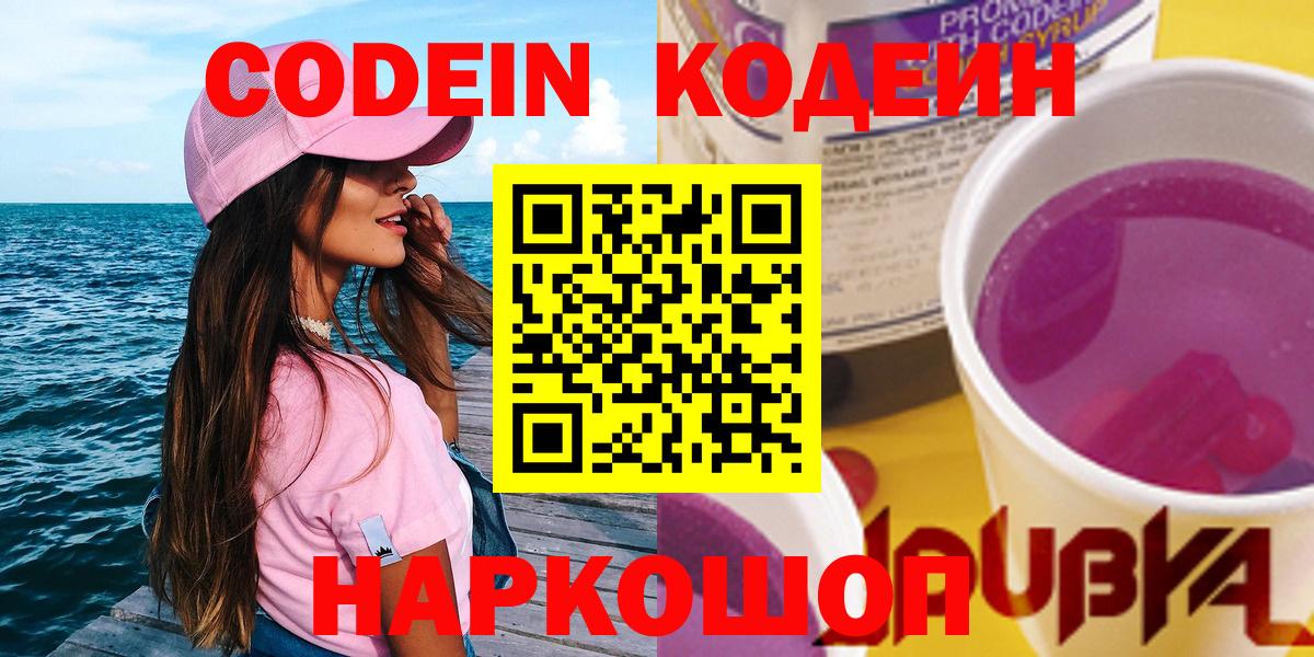 Кодеин Purple Drank  Кодеин Purple Drank  Междуреченск  Вход с VPN 